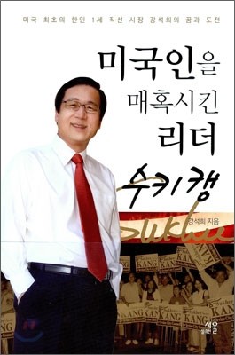 미국인을 매혹시킨 리더 수키 캥