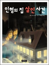 인형의 집 살인 사건