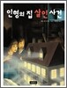 인형의 집 살인 사건