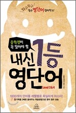 중학생이 꼭 알아야 할 내신 1등 영단어 어휘집 LEVEL 3 & 4