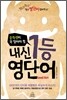 중학생이 꼭 알아야 할 내신 1등 영단어 어휘집 LEVEL 3 & 4