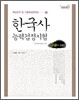한국사 능력검정시험 고급 1 2급