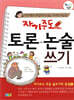 자기주도 토론·논술 쓰기