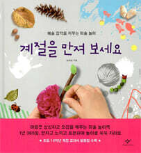 계절을 만져 보세요