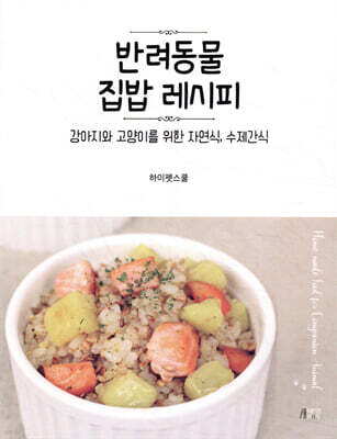 반려동물 집밥 레시피