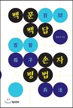 백문백답 손자병법