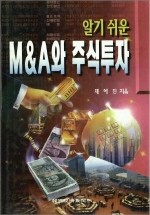 알기 쉬운 M&amp;A와 주식투자 (경제/양장본/상품설명참조/2)