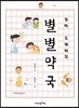 꼬마 도깨비의 별별 약국