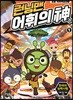 런닝맨 어휘의 신 1