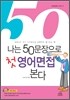 나는 50문장으로 첫 영어면접 본다