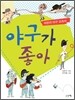 야구가 좋아