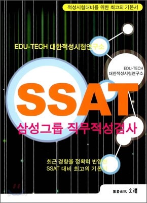 SSAT 직무적성검사