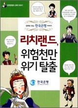 리치랜드, 위험천만 위기탈출