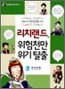 리치랜드, 위험천만 위기탈출