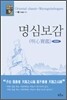 명심보감