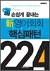 손쉽게 끝내는 영어회화 핵심패턴 224