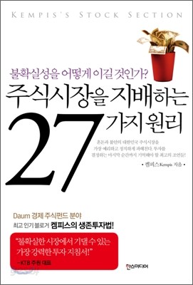 주식시장을 지배하는 27가지 원리