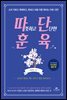 따뜻하고 단단한 훈육