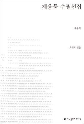 계용묵 수필선집 - 지식을만드는지식 한국수필선집
