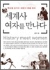 세계사 여자를 만나다