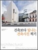 건축보다 빛나는 건축사진 찍기