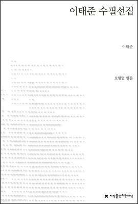 이태준 수필선집 - 지식을만드는지식 한국수필선집