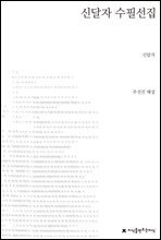 신달자 수필선집 - 지식을만드는지식 한국수필선집