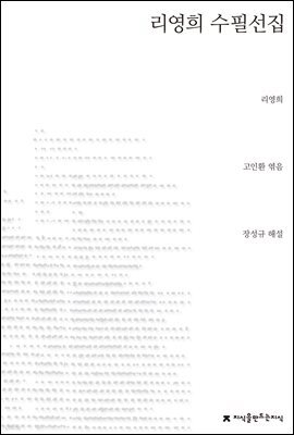리영희 수필선집 - 지식을만드는지식 한국수필선집