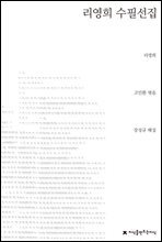 리영희 수필선집 - 지식을만드는지식 한국수필선집