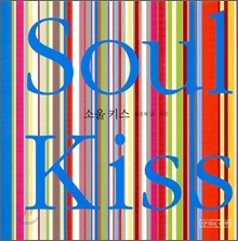 소울 키스
