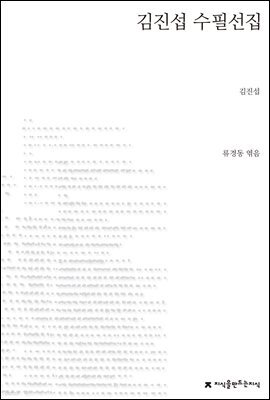 김진섭 수필선집 - 지식을만드는지식 한국수필선집