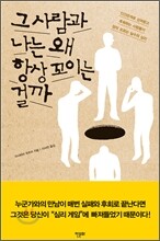 그 사람과 나는 왜 항상 꼬이는 걸까
