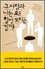 그 사람과 나는 왜 항상 꼬이는 걸까