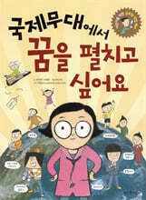 국제무대에서 꿈을 펼치고 싶어요