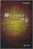 신의 상상력과 언술