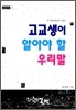 고교생이 알아야 할 우리말