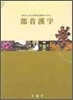 부수한자