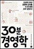 30분 경영학