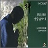 인드라 (Indra) - 인드라의 명상 음악 2 (나무아미타불)
