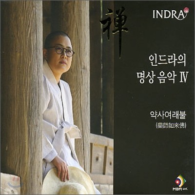 인드라 (Indra) - 인드라의 명상 음악 4 (약사여래불)