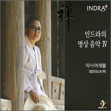 인드라 (Indra) - 인드라의 명상 음악 4 (약사여래불)