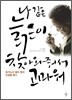 나 같은 늙은이 찾아와줘서 고마워