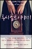 루시 골트 이야기