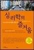 심리학의 즐거움