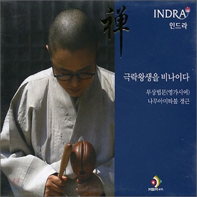 인드라 (Indra) - 극락왕생을 비나이다