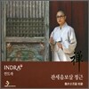 인드라 (Indra) - 관세음보살 정근