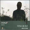 인드라 (Indra) - 석가모니불 정근