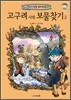 고구려시대 보물찾기 2