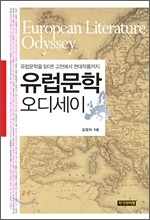 유럽문학 오디세이