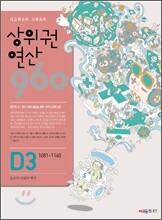 상위권연산960 D3